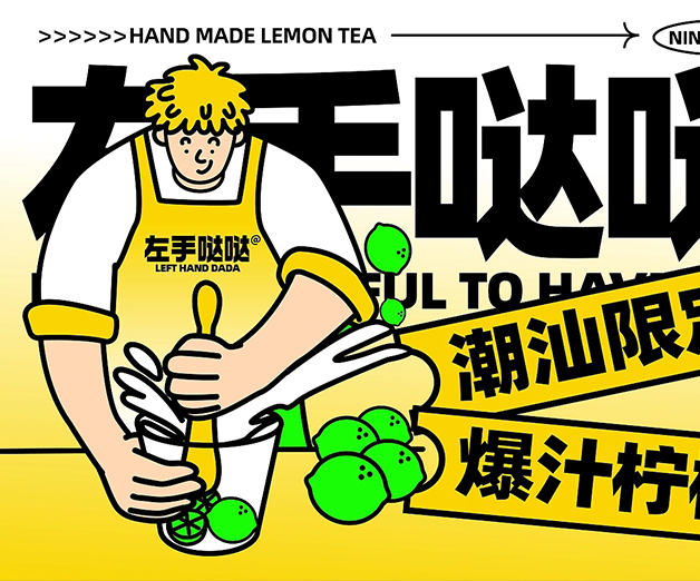 左手哒哒柠檬茶品牌设计-茶饮品牌设计